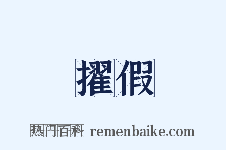擢假是什么意思的图片
